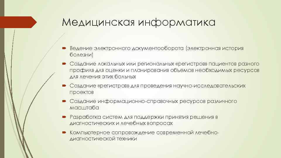 Медицинская информатика Ведение электронного документооборота (электронная история болезни) Создание локальных или региональных «регистров» пациентов