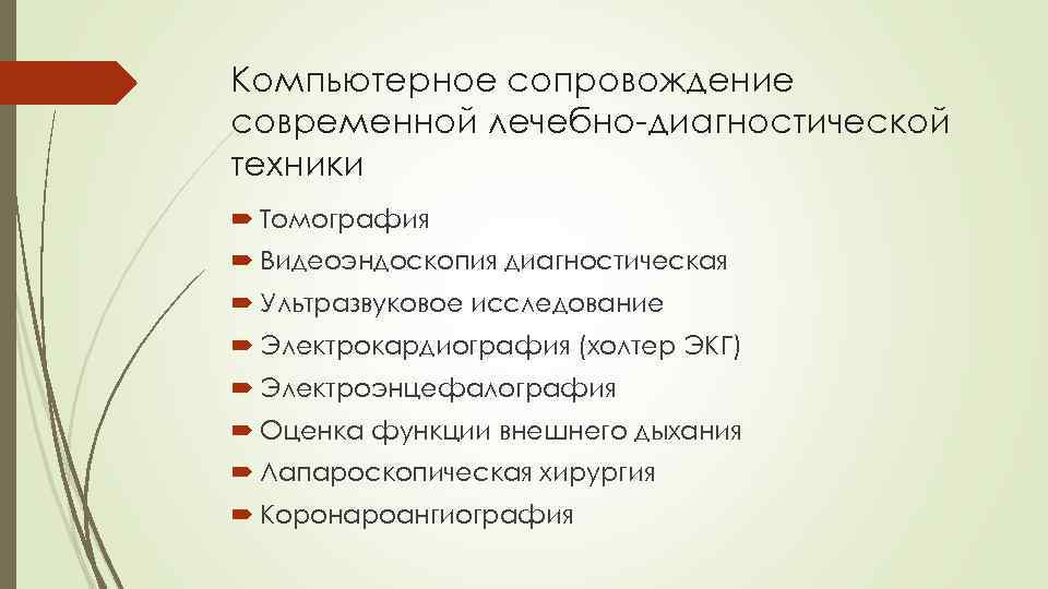 Компьютерное сопровождение современной лечебно-диагностической техники Томография Видеоэндоскопия диагностическая Ультразвуковое исследование Электрокардиография (холтер ЭКГ) Электроэнцефалография