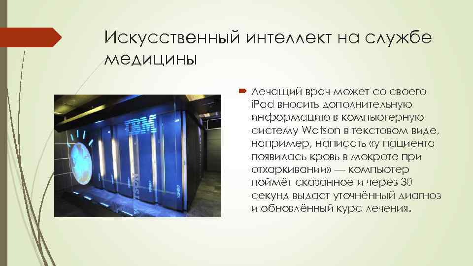 Искусственный интеллект на службе медицины Лечащий врач может со своего i. Pad вносить дополнительную