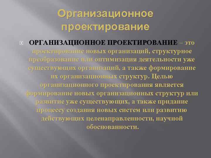 Организационный проект это