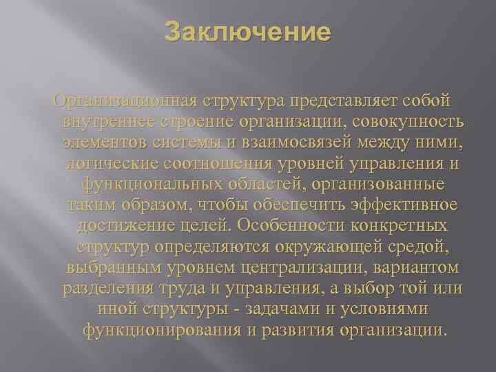 Что по своей структуре представляет собой. Вывод по организационной структуре. Вывод по структуре управления. Заключение для организационного проекта. Вывод по организационным структурам управления.