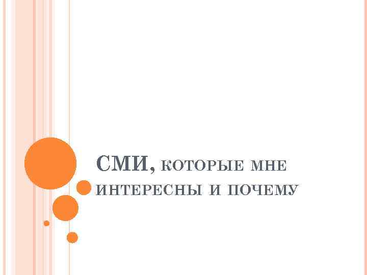 СМИ, КОТОРЫЕ МНЕ ИНТЕРЕСНЫ И ПОЧЕМУ 