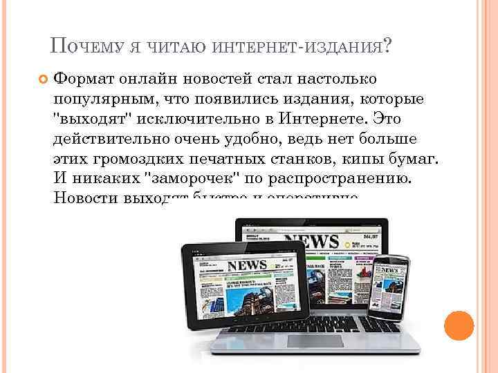 ПОЧЕМУ Я ЧИТАЮ ИНТЕРНЕТ-ИЗДАНИЯ? Формат онлайн новостей стал настолько популярным, что появились издания, которые