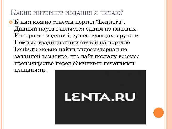 КАКИЕ ИНТЕРНЕТ-ИЗДАНИЯ Я ЧИТАЮ? К ним можно отнести портал 