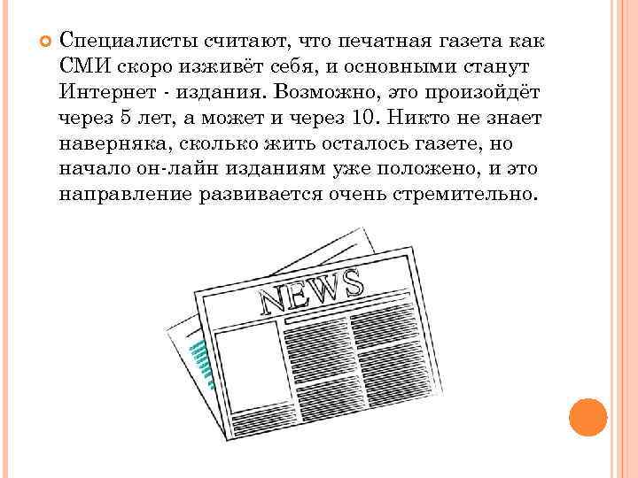 Распространение периодического печатного издания по подписке. Преимущества печатной газеты. Плюсы газет как СМИ. Плюсы и минусы газеты как СМИ. Минусы печатных книг.