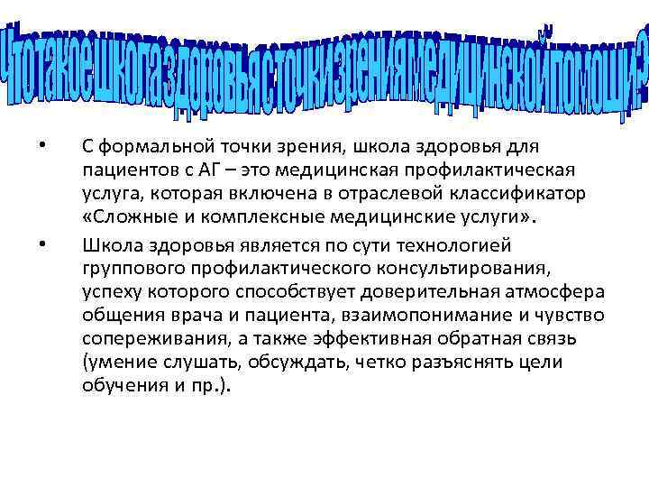  • • С формальной точки зрения, школа здоровья для пациентов с АГ –