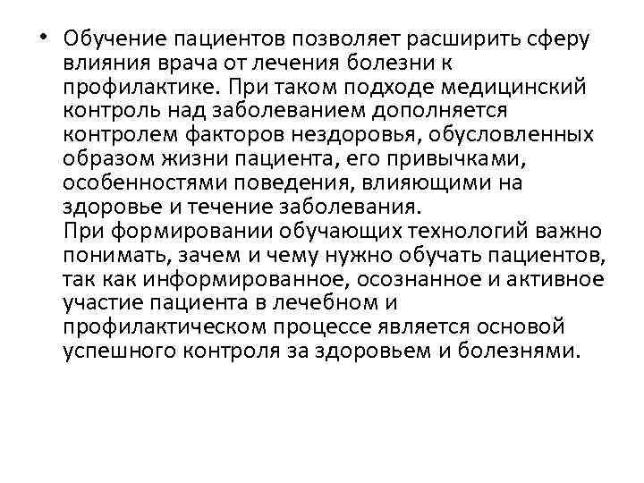  • Обучение пациентов позволяет расширить сферу влияния врача от лечения болезни к профилактике.