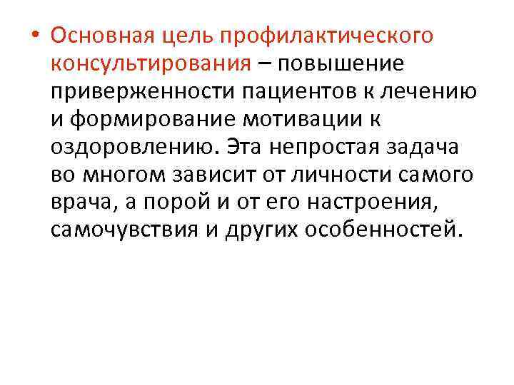  • Основная цель профилактического консультирования – повышение приверженности пациентов к лечению и формирование