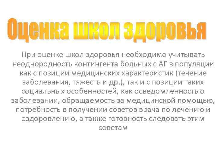 При оценке школ здоровья необходимо учитывать неоднородность контингента больных с АГ в популяции как