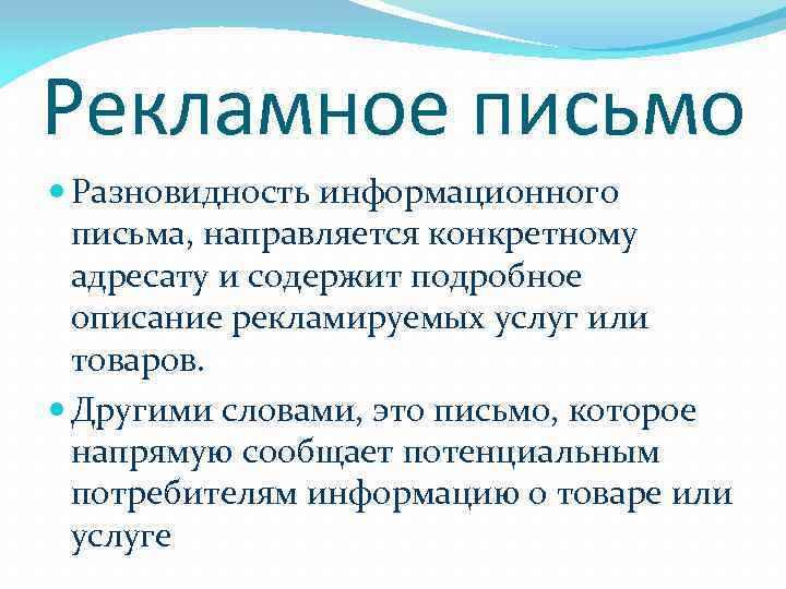 Рекламное письмо Разновидность информационного письма, направляется конкретному адресату и содержит подробное описание рекламируемых услуг