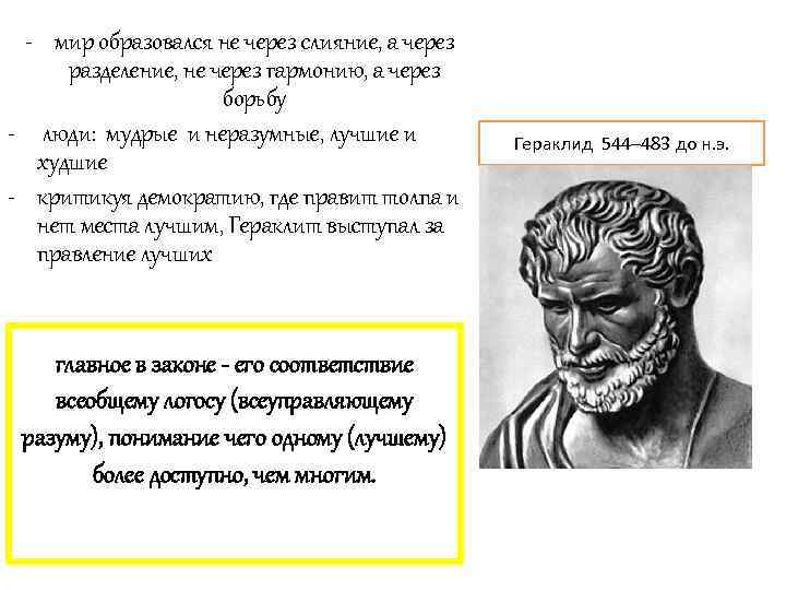 - мир образовался не через слияние, а через разделение, не через гармонию, а через