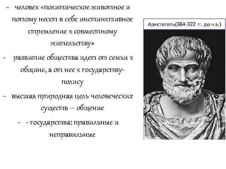 - человек «политическое животное и потому несет в себе инстинктивное стремление к совместному жительству»