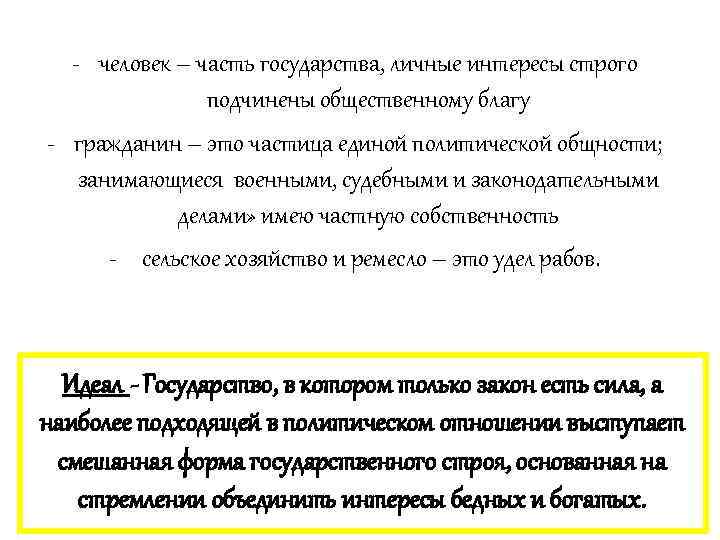 - человек – часть государства, личные интересы строго подчинены общественному благу - гражданин –