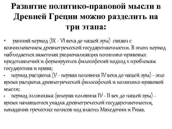 Развитие политико-правовой мысли в Древней Греции можно разделить на три этапа: · ранний период