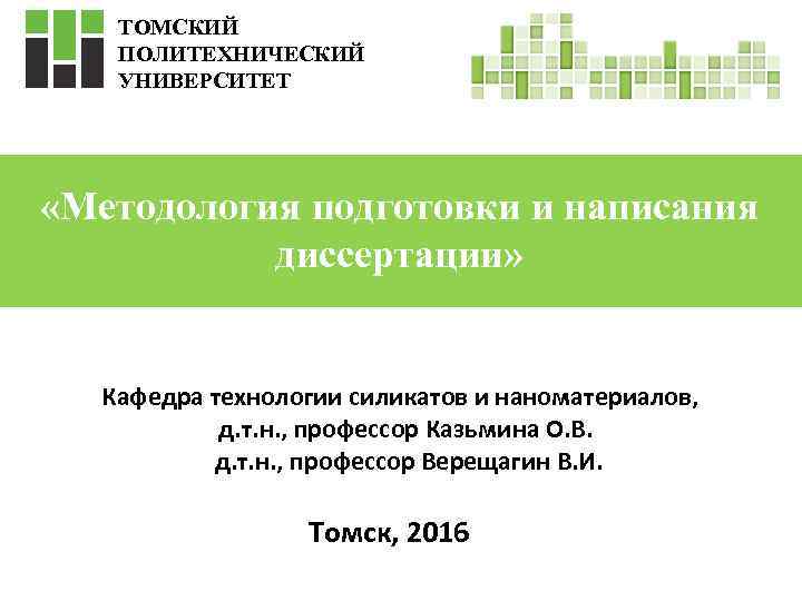 ТОМСКИЙ ПОЛИТЕХНИЧЕСКИЙ УНИВЕРСИТЕТ «Методология подготовки и написания диссертации» Кафедра технологии силикатов и наноматериалов, д.