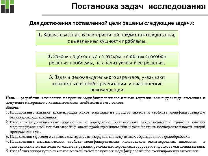 Постановка задач исследования Для достижения поставленной цели решены следующие задачи: 1. Задача связана с