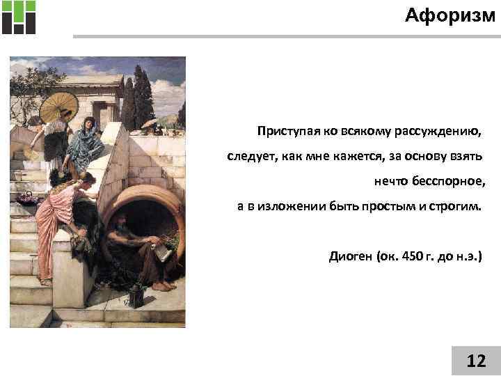 Афоризм Приступая ко всякому рассуждению, следует, как мне кажется, за основу взять нечто бесспорное,