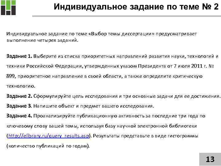 Индивидуальное задание по теме № 2 Индивидуальное задание по теме «Выбор темы диссертации» предусматривает