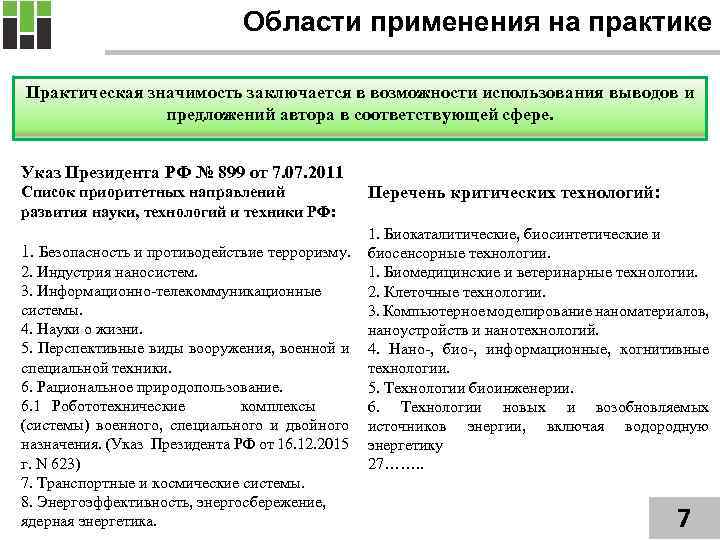 Области применения на практике Практическая значимость заключается в возможности использования выводов и предложений автора