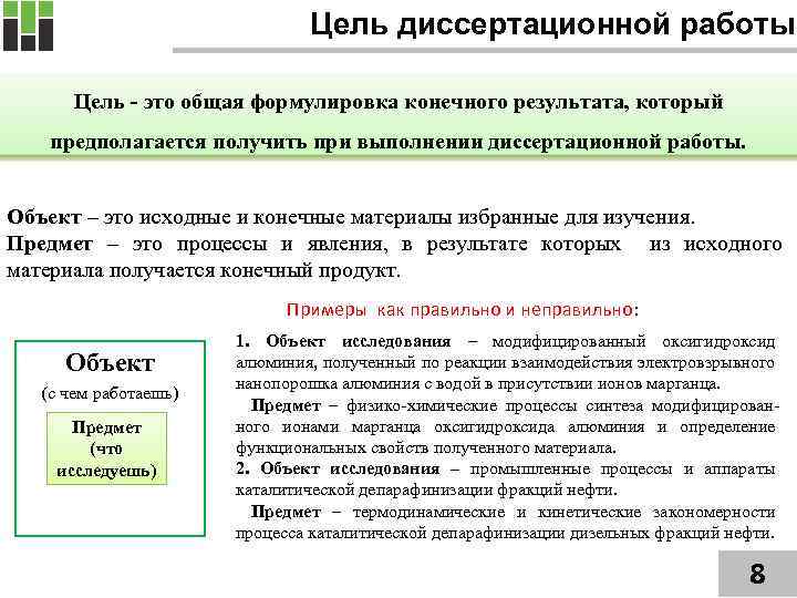 Цель диссертационной работы Цель - это общая формулировка конечного результата, который предполагается получить при