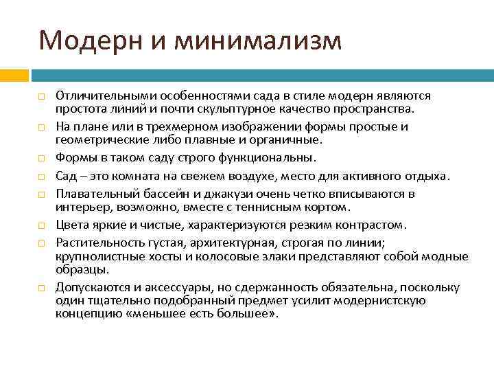 Модерн и минимализм Отличительными особенностями сада в стиле модерн являются простота линий и почти