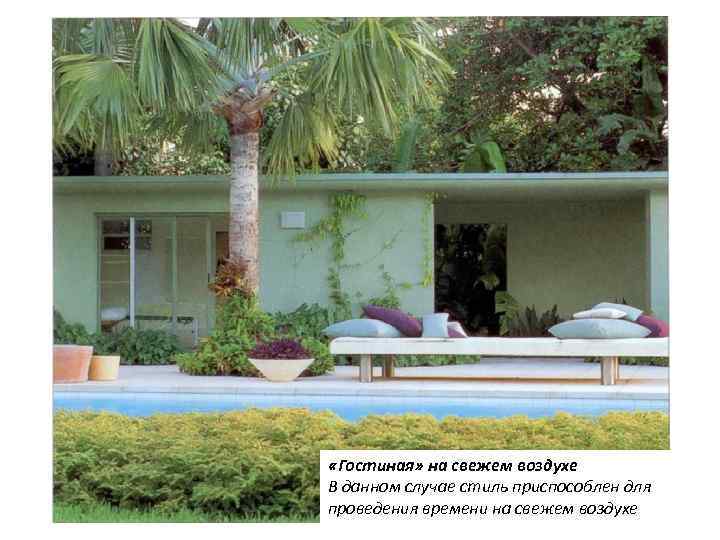  «Гостиная» на свежем воздухе В данном случае стиль приспособлен для проведения времени на