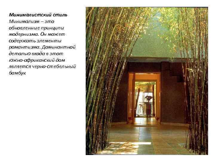 Минималистский стиль Минимализм – это обновленные принципы модернизма. Он может содержать элементы романтизма. Доминантной