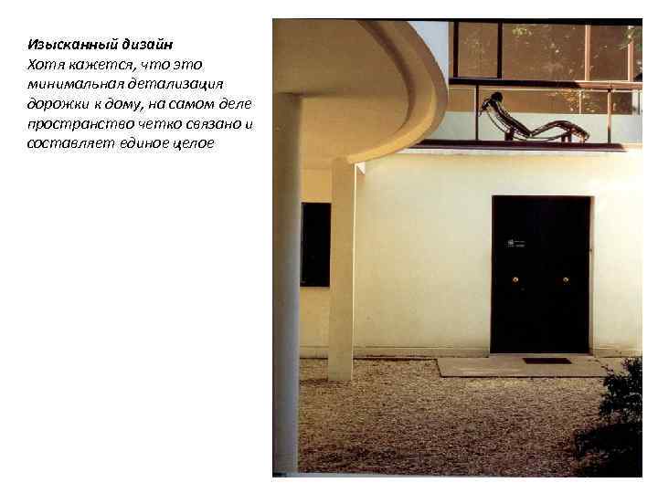 Изысканный дизайн Хотя кажется, что это минимальная детализация дорожки к дому, на самом деле