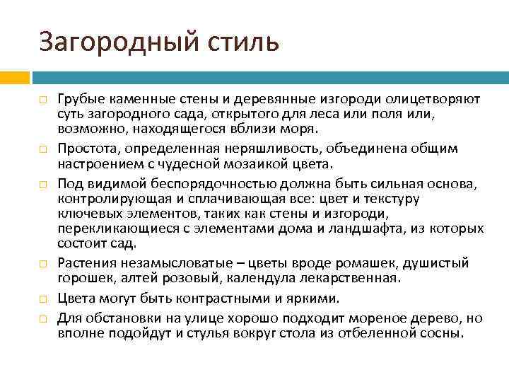Загородный стиль Грубые каменные стены и деревянные изгороди олицетворяют суть загородного сада, открытого для