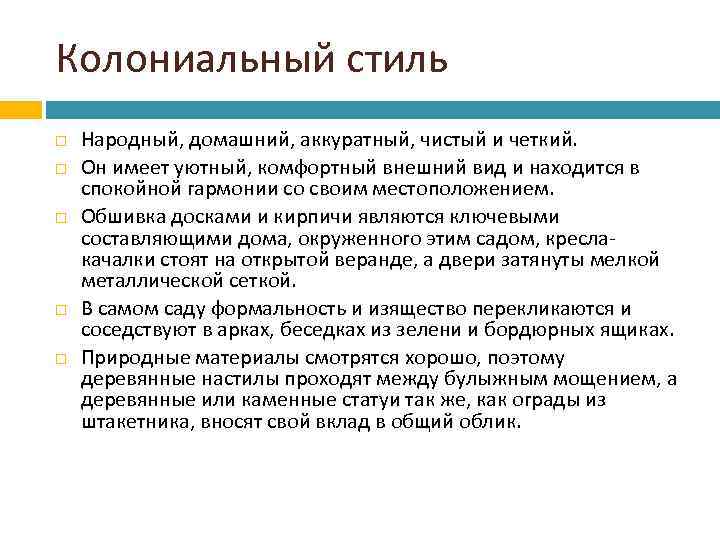 Колониальный стиль Народный, домашний, аккуратный, чистый и четкий. Он имеет уютный, комфортный внешний вид