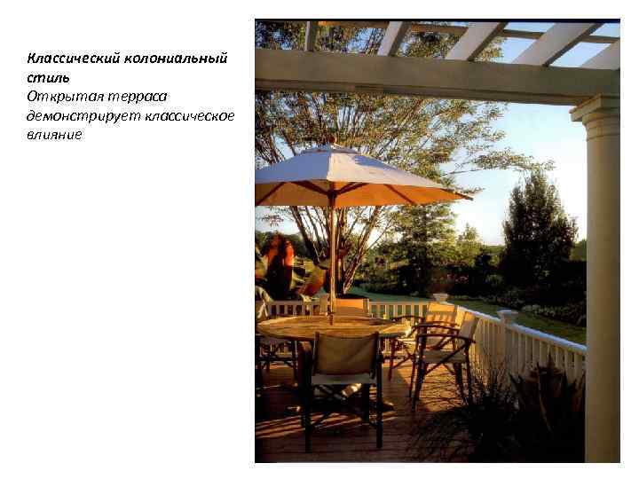 Классический колониальный стиль Открытая терраса демонстрирует классическое влияние 