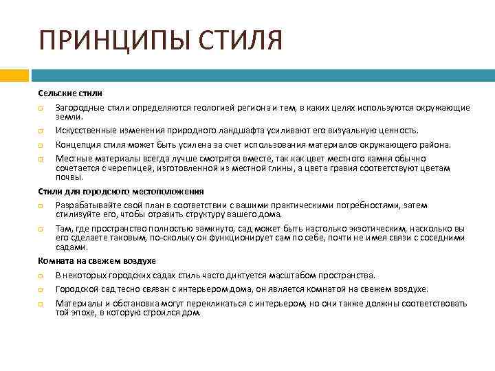 ПРИНЦИПЫ СТИЛЯ Сельские стили Загородные стили определяются геологией региона и тем, в каких целях