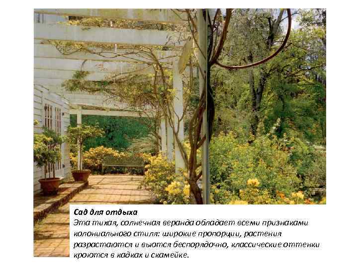 Сад для отдыха Эта тихая, солнечная веранда обладает всеми признаками колониального стиля: широкие пропорции,