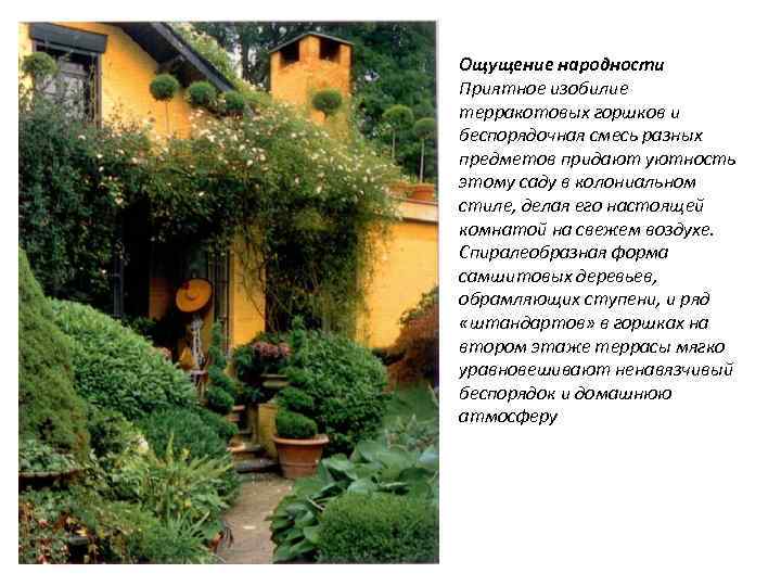 Ощущение народности Приятное изобилие терракотовых горшков и беспорядочная смесь разных предметов придают уютность этому