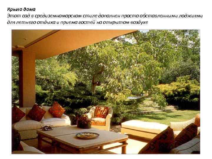 Крыло дома Этот сад в средиземноморском стиле дополнен просто обставленными лоджиями для летнего отдыха