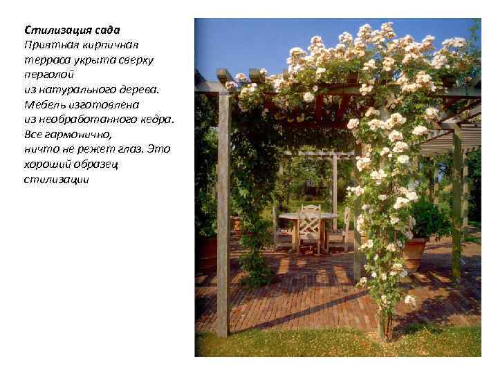 Стилизация сада Приятная кирпичная терраса укрыта сверху перголой из натурального дерева. Мебель изготовлена из