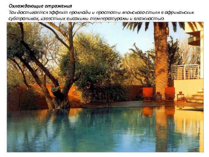Охлаждающие отражения Так достигается эффект прохлады и простоты японского стиля в африканских субтропиках, известных