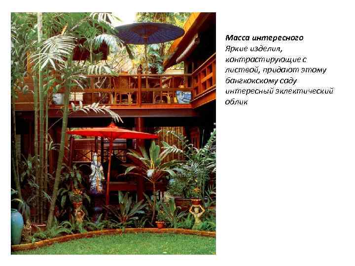 Масса интересного Яркие изделия, контрастирующие с листвой, придают этому бангкокскому саду интересный эклектический облик