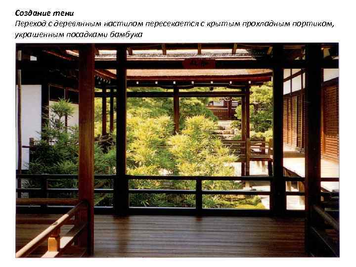 Создание тени Переход с деревянным настилом пересекается с крытым прохладным портиком, украшенным посадками бамбука