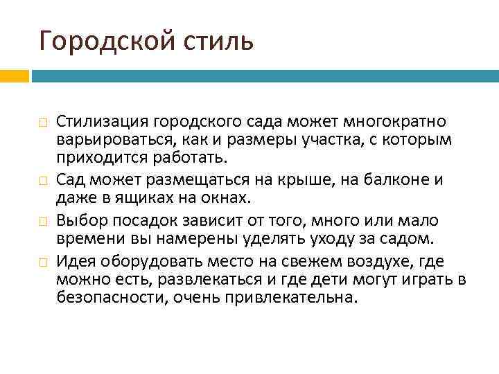 Городской стиль Стилизация городского сада может многократно варьироваться, как и размеры участка, с которым