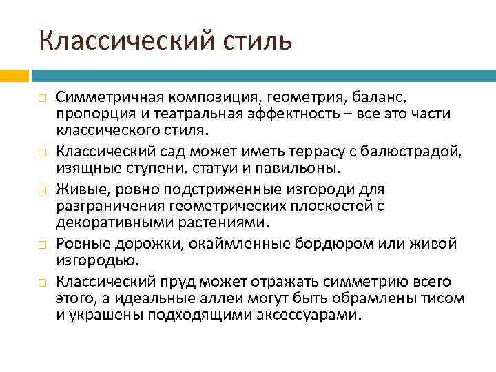 Классический стиль Симметричная композиция, геометрия, баланс, пропорция и театральная эффектность – все это части