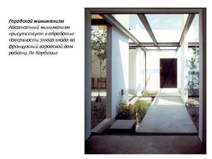 Городской минимализм Абсолютный минимализм присутствует в обработке поверхности этого входа во французский городской дом