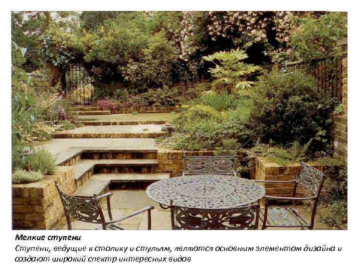 Мелкие ступени Ступени, ведущие к столику и стульям, являются основным элементом дизайна и создают