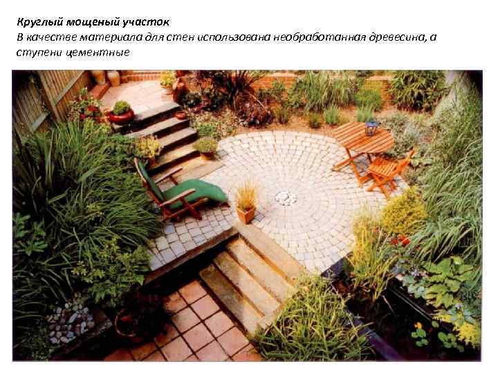 Круглый мощеный участок В качестве материала для стен использована необработанная древесина, а ступени цементные