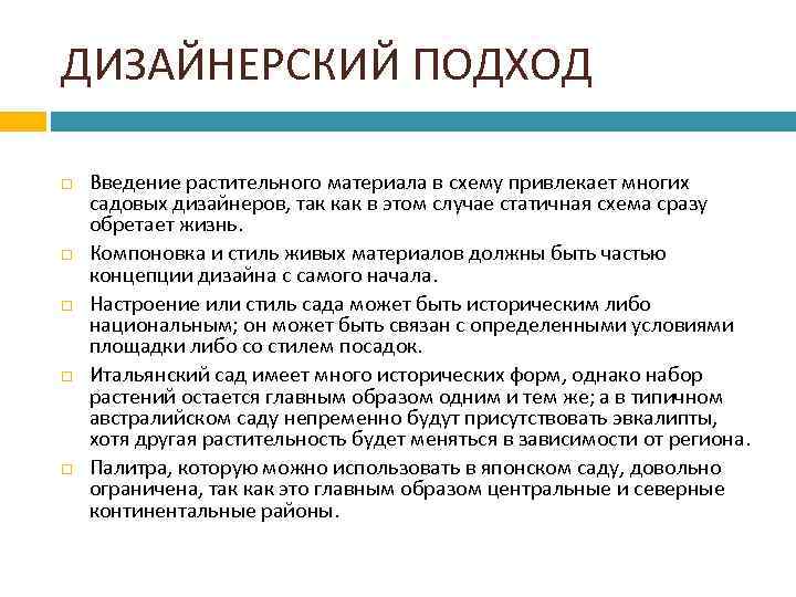 ДИЗАЙНЕРСКИЙ ПОДХОД Введение растительного материала в схему привлекает многих садовых дизайнеров, так как в