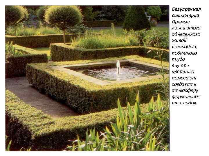 Безупречная симметрия Прямые линии этого обнесенного живой изгородью, поднятого пруда внутри цветника помогают создавать