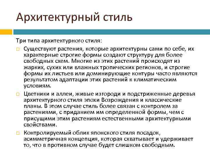 Архитектурный стиль Три типа архитектурного стиля: Существуют растения, которые архитектурны сами по себе, их