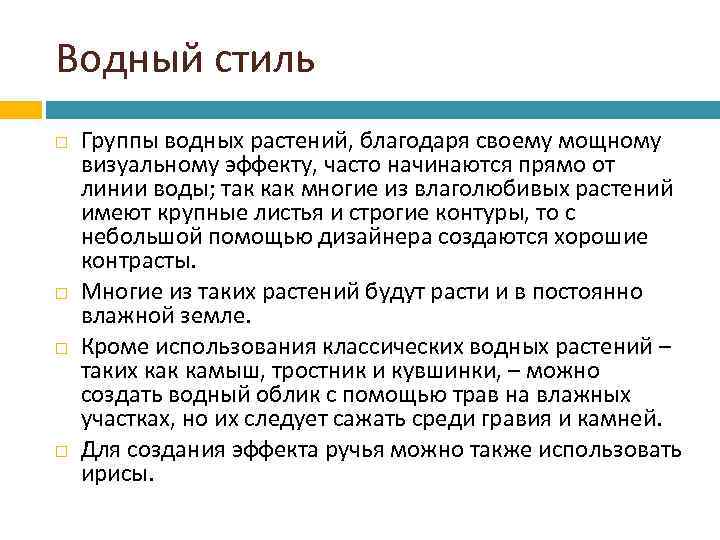 Водный стиль Группы водных растений, благодаря своему мощному визуальному эффекту, часто начинаются прямо от