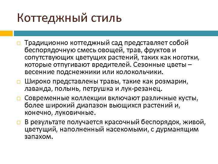 Коттеджный стиль Традиционно коттеджный сад представляет собой беспорядочную смесь овощей, трав, фруктов и сопутствующих