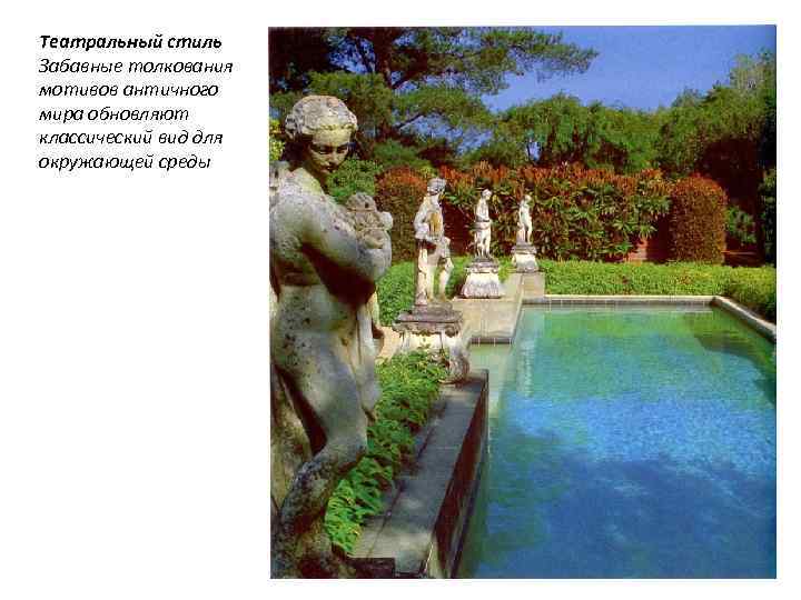 Театральный стиль Забавные толкования мотивов античного мира обновляют классический вид для окружающей среды 
